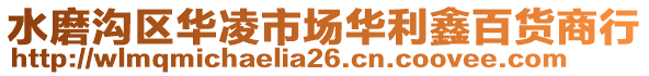 水磨溝區(qū)華凌市場(chǎng)華利鑫百貨商行