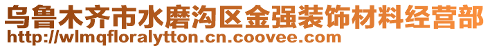 烏魯木齊市水磨溝區(qū)金強(qiáng)裝飾材料經(jīng)營(yíng)部