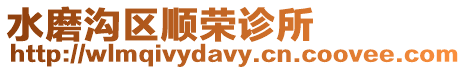 水磨溝區(qū)順榮診所
