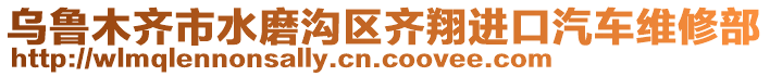 烏魯木齊市水磨溝區(qū)齊翔進(jìn)口汽車維修部