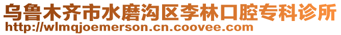 烏魯木齊市水磨溝區(qū)李林口腔專科診所