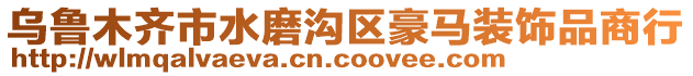 烏魯木齊市水磨溝區(qū)豪馬裝飾品商行