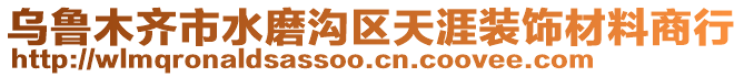 烏魯木齊市水磨溝區(qū)天涯裝飾材料商行