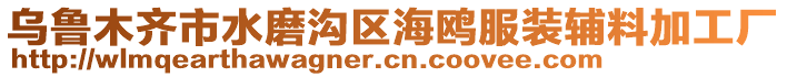 烏魯木齊市水磨溝區(qū)海鷗服裝輔料加工廠