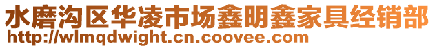 水磨溝區(qū)華凌市場鑫明鑫家具經(jīng)銷部