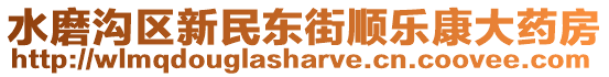 水磨溝區(qū)新民東街順樂(lè)康大藥房