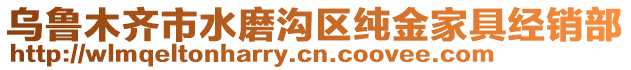 烏魯木齊市水磨溝區(qū)純金家具經(jīng)銷部