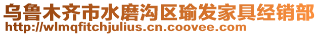 烏魯木齊市水磨溝區(qū)瑜發(fā)家具經(jīng)銷部