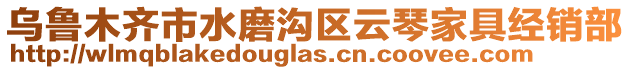 烏魯木齊市水磨溝區(qū)云琴家具經(jīng)銷部