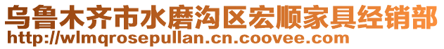 烏魯木齊市水磨溝區(qū)宏順家具經(jīng)銷部