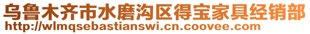 烏魯木齊市水磨溝區(qū)得寶家具經(jīng)銷部