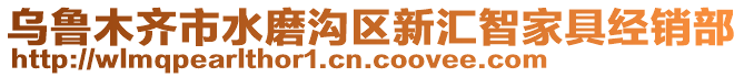 烏魯木齊市水磨溝區(qū)新匯智家具經(jīng)銷部