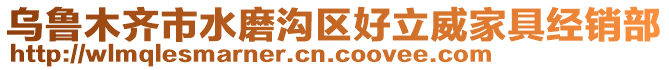 烏魯木齊市水磨溝區(qū)好立威家具經(jīng)銷部