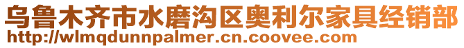 烏魯木齊市水磨溝區(qū)奧利爾家具經(jīng)銷部