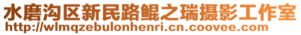 水磨溝區(qū)新民路鯤之瑞攝影工作室