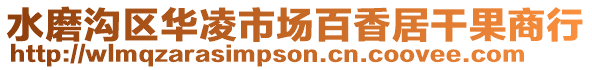 水磨溝區(qū)華凌市場百香居干果商行