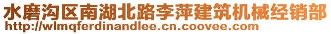 水磨溝區(qū)南湖北路李萍建筑機械經(jīng)銷部