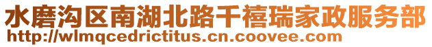 水磨溝區南湖北路千禧瑞家政服務部