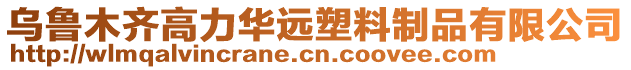 烏魯木齊高力華遠塑料制品有限公司