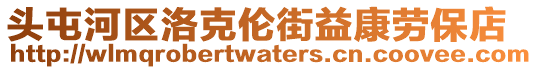 頭屯河區(qū)洛克倫街益康勞保店