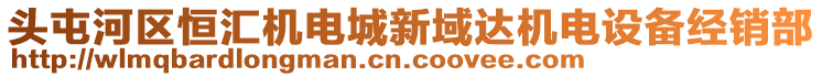 頭屯河區恒匯機電城新域達機電設備經銷部