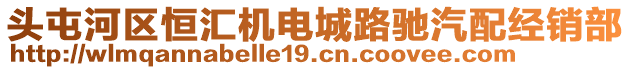 頭屯河區(qū)恒匯機電城路馳汽配經(jīng)銷部