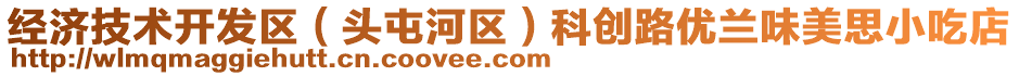 經(jīng)濟(jì)技術(shù)開發(fā)區(qū)（頭屯河區(qū)）科創(chuàng)路優(yōu)蘭味美思小吃店