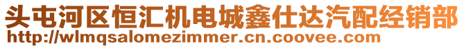 頭屯河區(qū)恒匯機(jī)電城鑫仕達(dá)汽配經(jīng)銷部