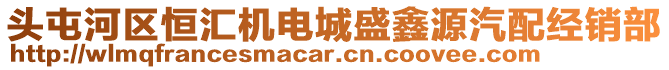 头屯河区恒汇机电城盛鑫源汽配经销部