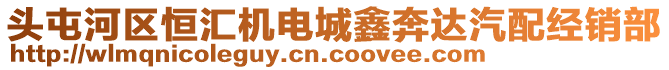 頭屯河區(qū)恒匯機(jī)電城鑫奔達(dá)汽配經(jīng)銷部