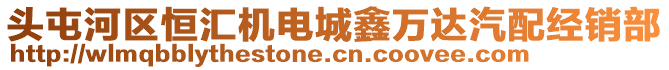 頭屯河區(qū)恒匯機電城鑫萬達汽配經(jīng)銷部