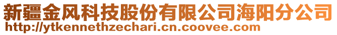 新疆金風(fēng)科技股份有限公司海陽分公司