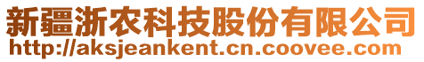 新疆浙農(nóng)科技股份有限公司