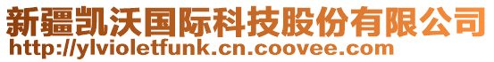 新疆凱沃國際科技股份有限公司