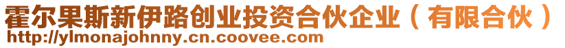 霍爾果斯新伊路創(chuàng)業(yè)投資合伙企業(yè)（有限合伙）