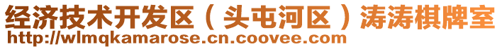 經(jīng)濟技術(shù)開發(fā)區(qū)（頭屯河區(qū)）濤濤棋牌室