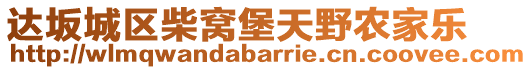 達(dá)坂城區(qū)柴窩堡天野農(nóng)家樂