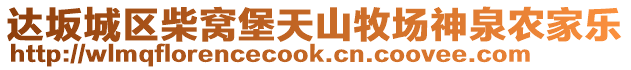 達(dá)坂城區(qū)柴窩堡天山牧場神泉農(nóng)家樂