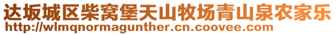 達(dá)坂城區(qū)柴窩堡天山牧場(chǎng)青山泉農(nóng)家樂