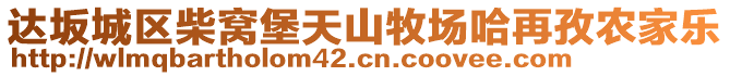 达坂城区柴窝堡天山牧场哈再孜农家乐