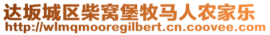 達坂城區(qū)柴窩堡牧馬人農(nóng)家樂