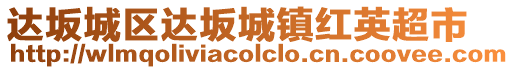 达坂城区达坂城镇红英超市