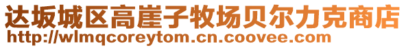 達坂城區(qū)高崖子牧場貝爾力克商店