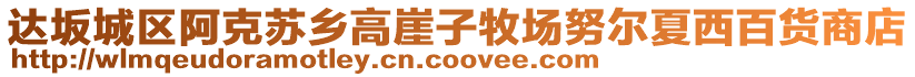 達(dá)坂城區(qū)阿克蘇鄉(xiāng)高崖子牧場(chǎng)努爾夏西百貨商店