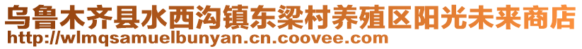 烏魯木齊縣水西溝鎮(zhèn)東梁村養(yǎng)殖區(qū)陽(yáng)光未來(lái)商店