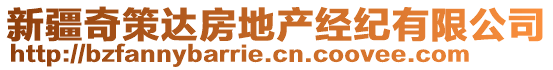 新疆奇策達(dá)房地產(chǎn)經(jīng)紀(jì)有限公司