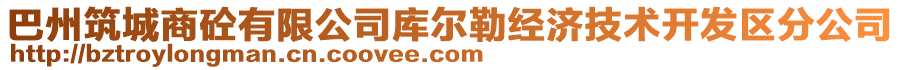 巴州筑城商砼有限公司庫(kù)爾勒經(jīng)濟(jì)技術(shù)開發(fā)區(qū)分公司