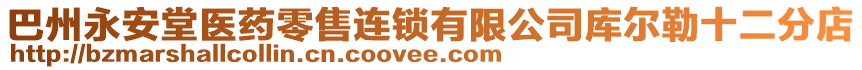 巴州永安堂醫(yī)藥零售連鎖有限公司庫(kù)爾勒十二分店