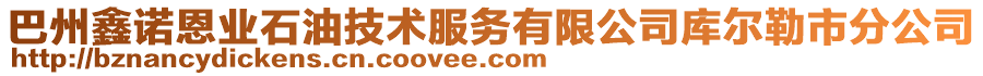 巴州鑫諾恩業(yè)石油技術(shù)服務(wù)有限公司庫(kù)爾勒市分公司