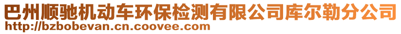 巴州順馳機動車環(huán)保檢測有限公司庫爾勒分公司